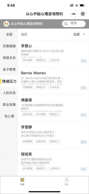 從心開始心理咨詢預約小程序設計圖2