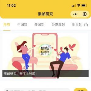集郵研究資訊小程序制作技術難度分析