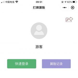 工具小程序開發(fā)欣賞打牌算帳