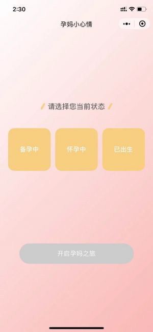 孕媽小心情小程序設計圖1
