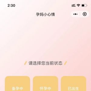 親子小程序制作孕媽小心情