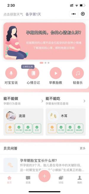 孕媽小心情小程序設計圖3