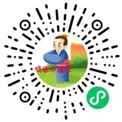 親子成語互動小程序二維碼
