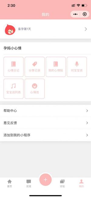 孕媽小心情小程序設計圖2