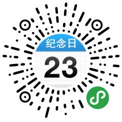 小二紀念日倒數日小程序二維碼