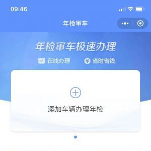 欣賞出行小程序制作年檢審車