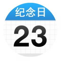 欣賞杭州小程序開發小二紀念日倒數日