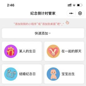 小二紀(jì)念日倒數(shù)日親子小程序制作創(chuàng)意設(shè)計欣賞