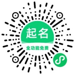 如意起名寶寶詩詞取名字小程序二維碼