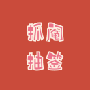 江蘇小程序開發群抓鬮抽簽