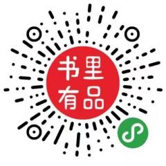 書里有品小程序二維碼