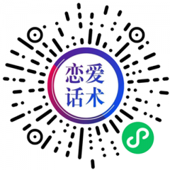 戀愛話術聊天助手小程序二維碼