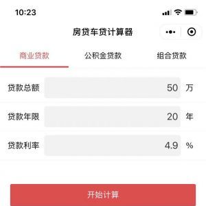 欣賞金融小程序制作房貸車貸按揭計算器