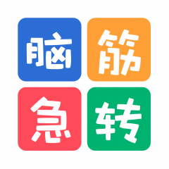 廣西小程序開發(fā)欣賞腦筋急轉(zhuǎn)彎題目大全