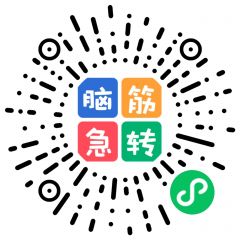 腦筋急轉彎題目大全小程序二維碼