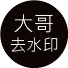 吉林小程序制作技術難度分析大哥去水印