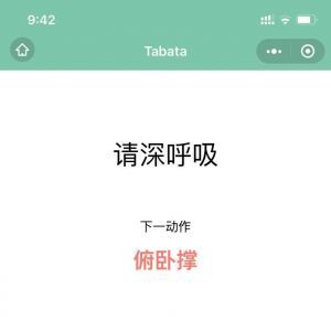 體育小程序開發項目分析Tabata高效減脂訓練