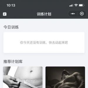 訓練計劃運動小程序開發項目分析