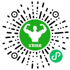 文職體能成績計算器小程序二維碼