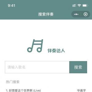 伴奏達人音樂小程序開發項目分析