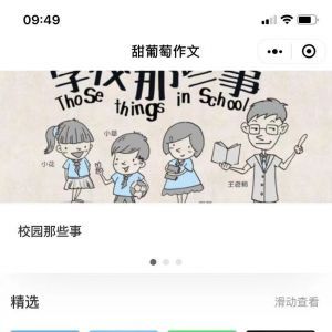甜葡萄作文閱讀小程序開發欣賞