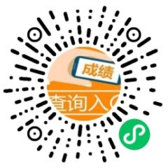 快查成績小程序二維碼