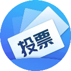 安徽小程序開發微投票制作