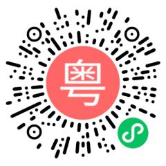 粵拼歌詞小程序二維碼