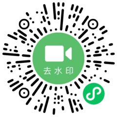 一鍵去水印Lite小程序二維碼