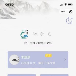 歷史小程序制作識歷史