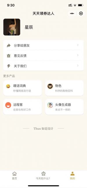 天天領券達人小程序設計圖2