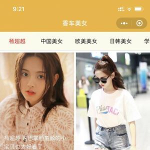 美女小程序制作技術難度分析香車美女圖