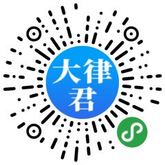 大律君小程序二維碼