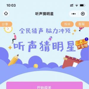 欣賞明星小程序開發聽聲猜明星