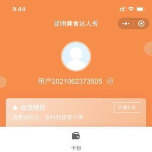 昆明美食達(dá)人秀達(dá)人小程序開發(fā)項目分析