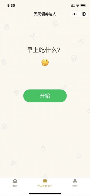 天天領券達人小程序設計圖1