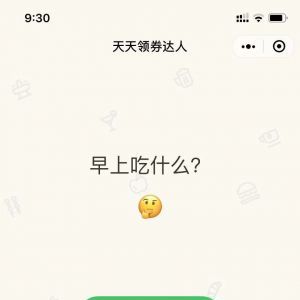 達(dá)人小程序制作創(chuàng)意設(shè)計欣賞天天領(lǐng)券達(dá)人