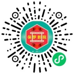 保羅影視小程序二維碼