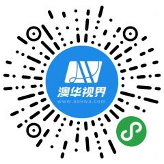澳華視界小程序二維碼