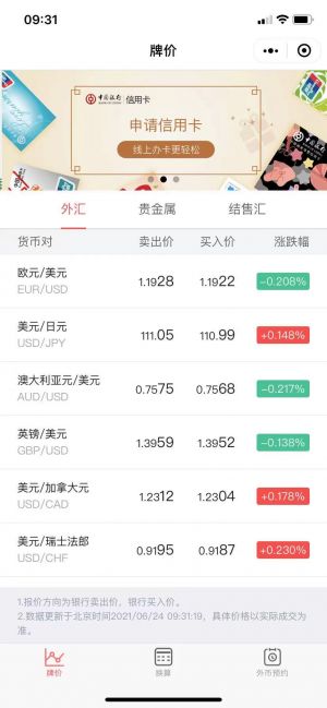 中國銀行外匯牌價小程序設計圖1