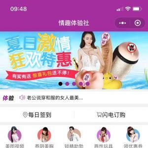 兩性小程序開發欣賞成人情趣兩性保健加盟商城