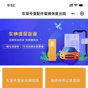 汽車小程序制作欣賞車架號vin查配件查維保查出險