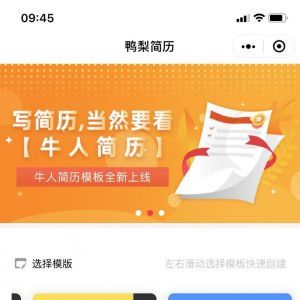 招聘小程序開發(fā)欣賞鴨梨簡歷