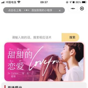 情話術(shù)語情感小程序制作欣賞