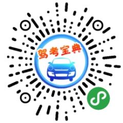學車考照教練駕駛科一四理論學習小程序二維碼