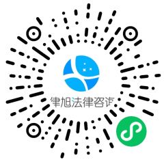 律旭咨詢小程序二維碼