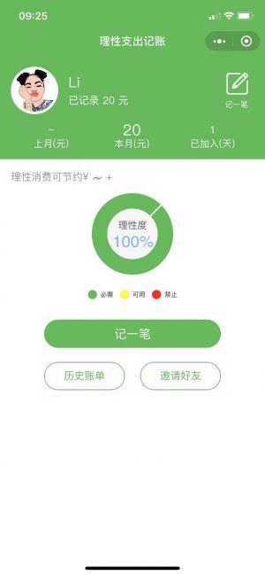 理性支出記賬小程序設計圖1