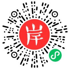 岸友小程序二維碼