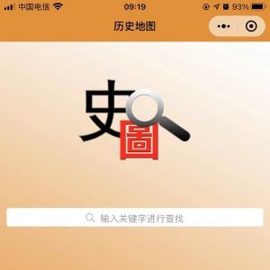 【歷史地圖】歷史小程序制作設計分析