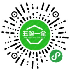 五險一金幫你查小程序二維碼